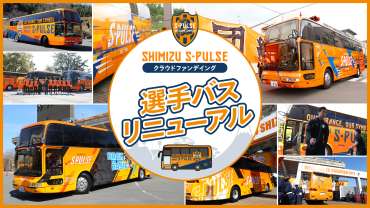 エスパルス選手バスリニューアルプロジェクト2024」 クラウドファン